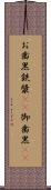お歯黒 Scroll