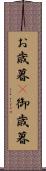 お歳暮(P) Scroll