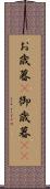 お歳暮(P) Scroll