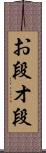 お段 Scroll