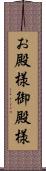 お殿様 Scroll