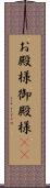 お殿様 Scroll
