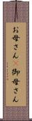 お母さん(P) Scroll