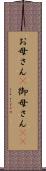お母さん(P) Scroll