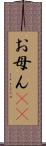 お母ん(rK) Scroll
