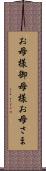 お母様 Scroll