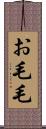 お毛毛 Scroll