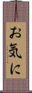 お気に Scroll