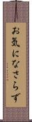 お気になさらず Scroll