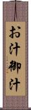 お汁 Scroll
