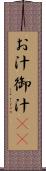 お汁 Scroll