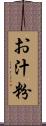 お汁粉 Scroll