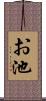 お池 Scroll