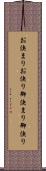 お決まり Scroll