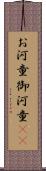 お河童 Scroll