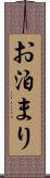 お泊まり Scroll