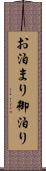お泊まり Scroll
