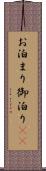 お泊まり Scroll