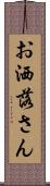 お洒落さん Scroll