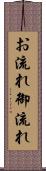 お流れ Scroll
