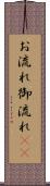 お流れ Scroll