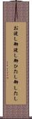 お浸し Scroll
