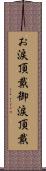 お涙頂戴 Scroll