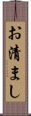 お清まし Scroll