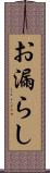 お漏らし Scroll