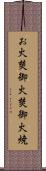 お火焚 Scroll