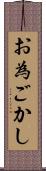 お為ごかし Scroll