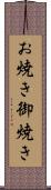 お焼き Scroll