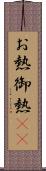 お熱 Scroll