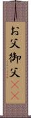 お父;御父(sK) Scroll