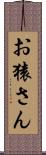 お猿さん Scroll