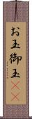 お玉 Scroll