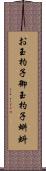 お玉杓子 Scroll