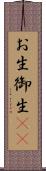 お生 Scroll