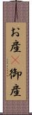お産(P) Scroll