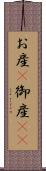 お産(P) Scroll