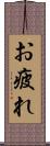 お疲れ Scroll