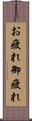 お疲れ Scroll