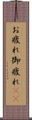 お疲れ Scroll