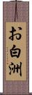 お白洲 Scroll