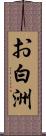 お白洲 Scroll