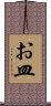 お皿 Scroll