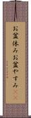 お盆休み Scroll