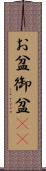 お盆 Scroll