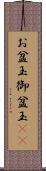 お盆玉 Scroll