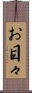 お目々 Scroll